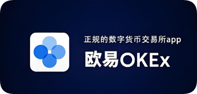 欧易交易所app下载